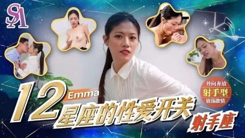 【艾玛】12星座的性爱开关：射手座