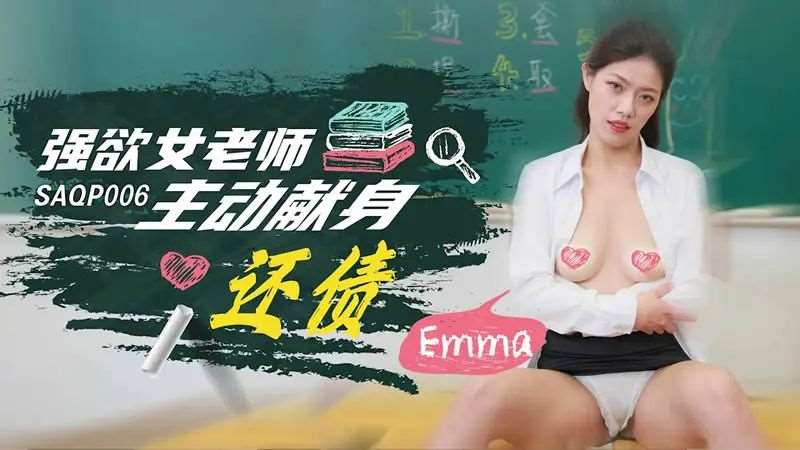 【艾玛】强欲女老师主动献身还债