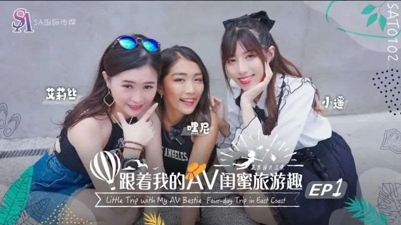 【艾莉丝 嘿尼Bunni 小遥】跟着我的AV闺蜜旅游趣 花东篇EP01