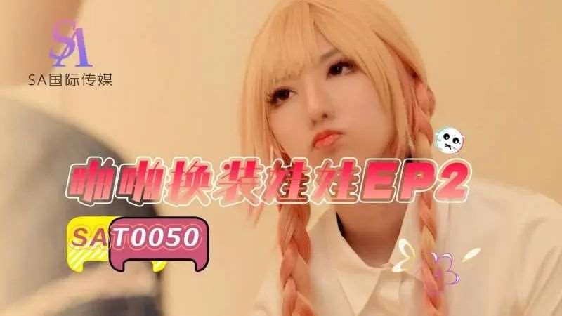 【小遥】啪啪换装娃娃EP2