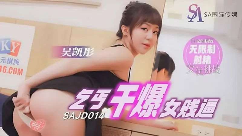 【吴恺彤】乞丐干爆女贱逼