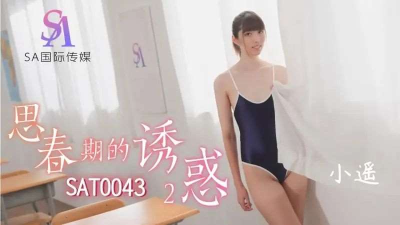 【小遥】思春期的诱惑2