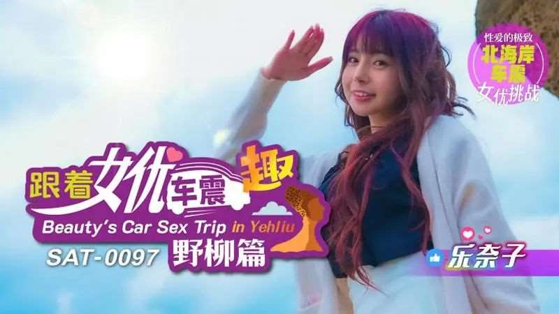 【乐奈子】跟着女优车震趣 野柳篇-精品