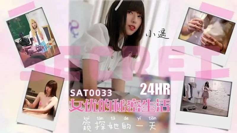 【小遥】二十四小时女优的私密生活-精品