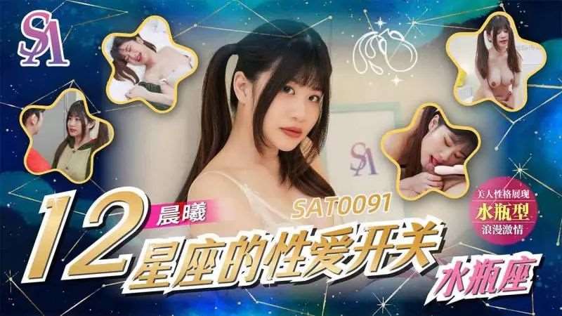 【李允熙】12星座的性爱开关：水瓶座-精品