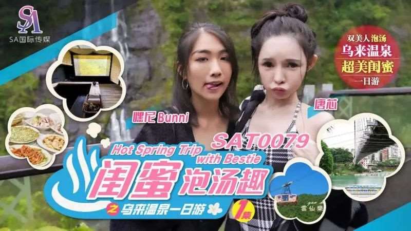 【唐芯 嘿尼Bunni】闺蜜泡汤趣EP1 乌来温泉一日游-精品