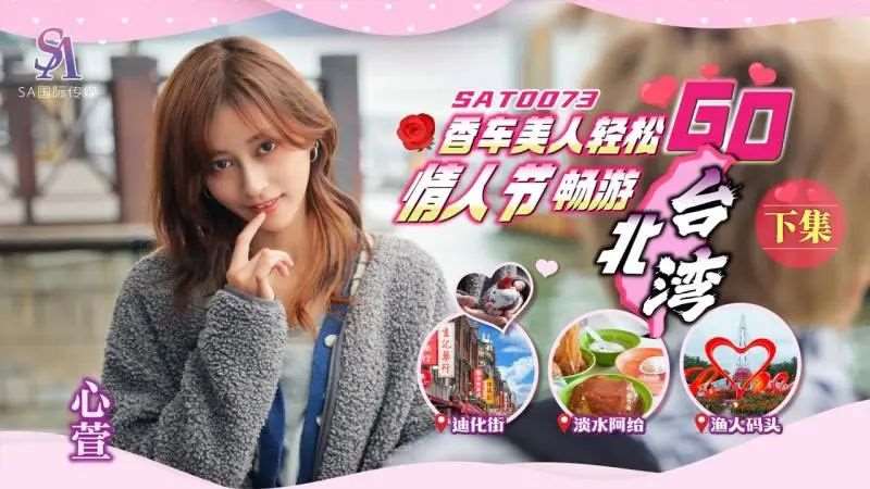 【心萱】情人节 香车美人轻松畅游Go（下集）-精品