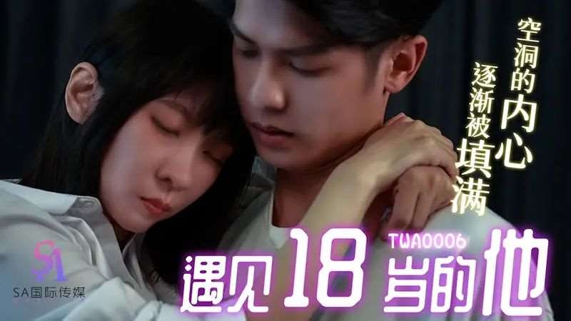 【羽芮】遇见十八岁的他-精品