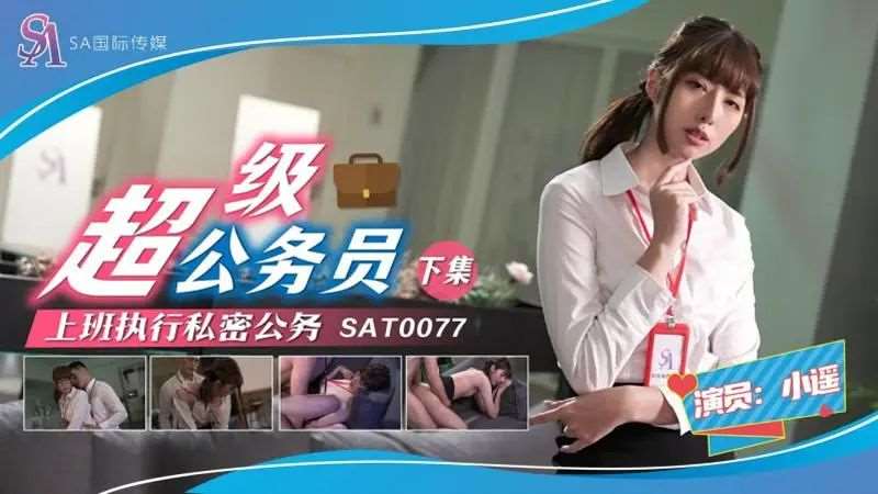 【小遥】超级公务员（下集）-精品