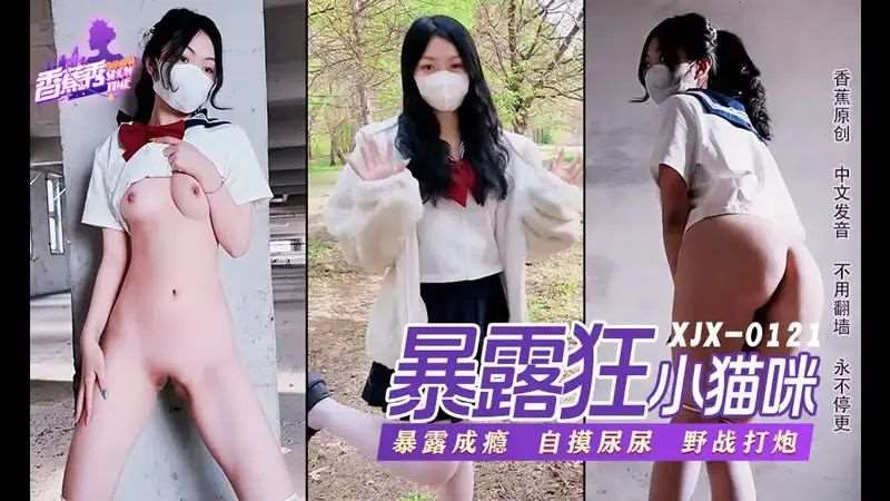 【小猫咪】暴露狂小猫咪