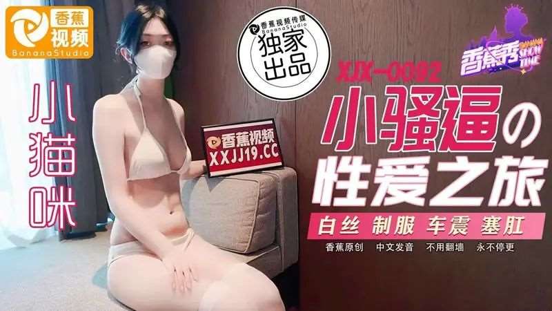 【小猫咪】小骚逼的性爱之旅