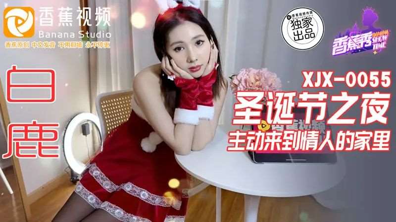 【白鹿】圣诞之夜 主动来到情人的家里