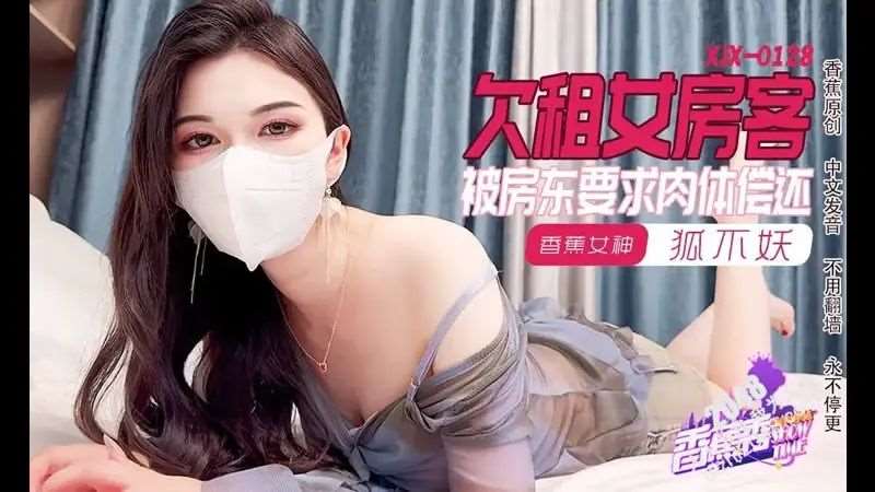 【狐不妖】欠租女房客