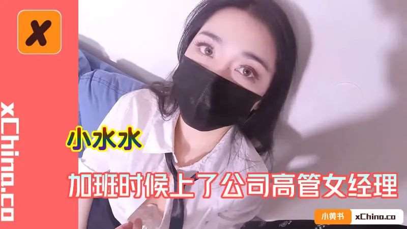 【小水水】加班时候上了公司高管女经理