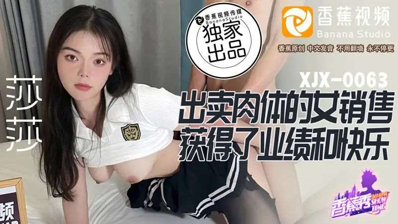 【莎莎】出卖肉体的女销售 获得了业绩和快乐