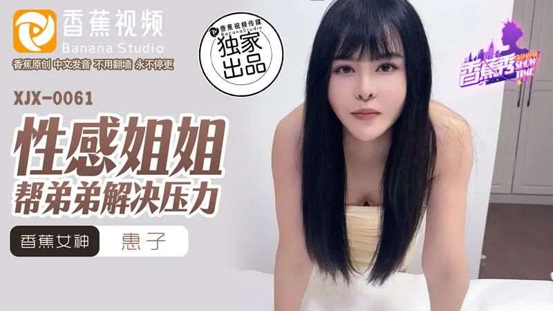 【惠子】性感姐姐帮弟弟解决压力