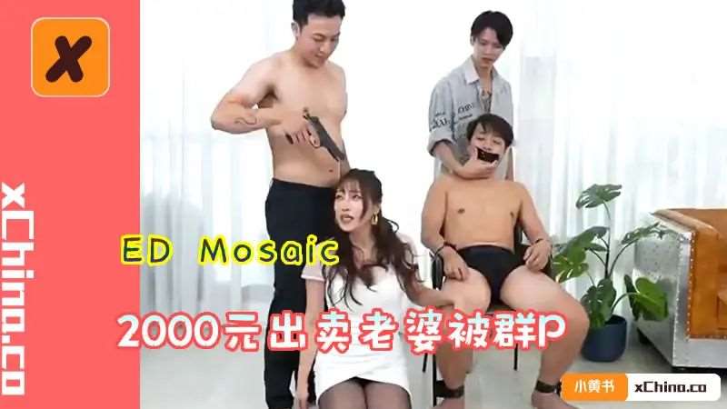 【PONY】老公欠债被高利贷挟持2000元出卖老婆被群P