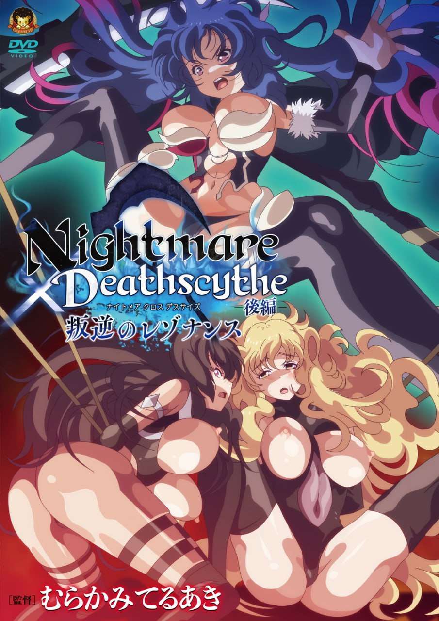 Nightmare×Deathscyth叛逆のレゾナンス_1_第一集