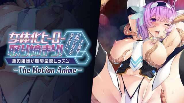 女性化英雄镇压