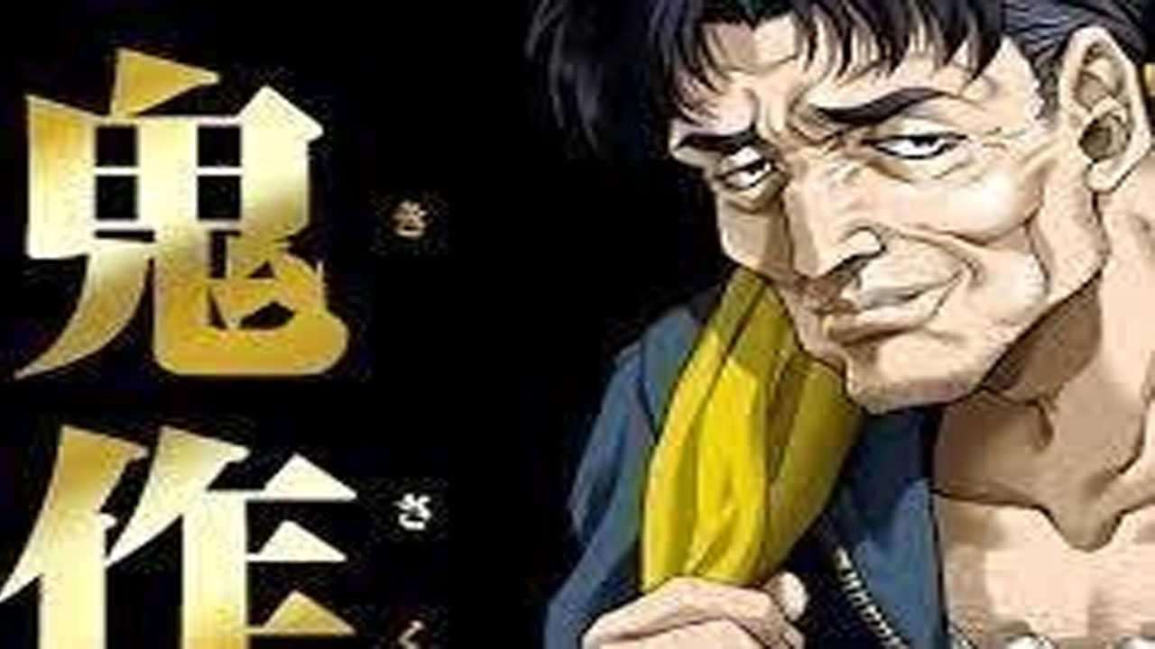 鬼作 1