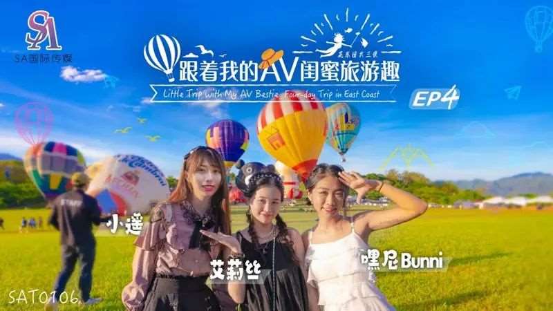 【艾莉丝 嘿尼Bunni 小遥】跟着我的AV闺蜜旅游趣 花东篇EP04-精品