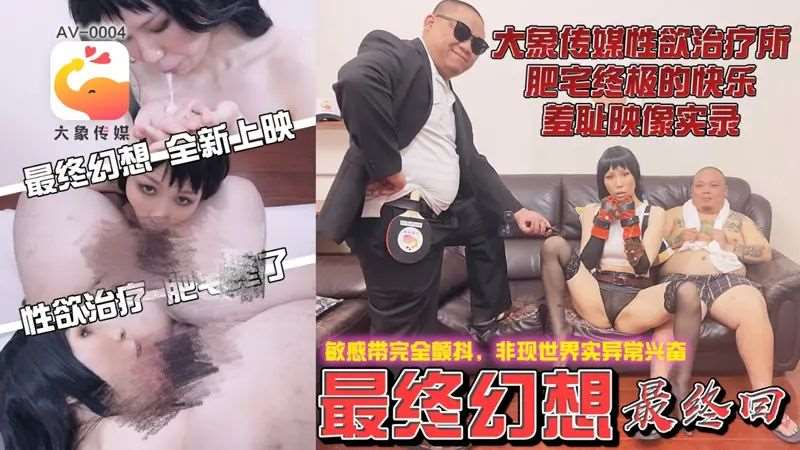 【雷梦娜】大象传媒性欲治疗所 肥宅终极的快乐 羞耻映像实录-精品