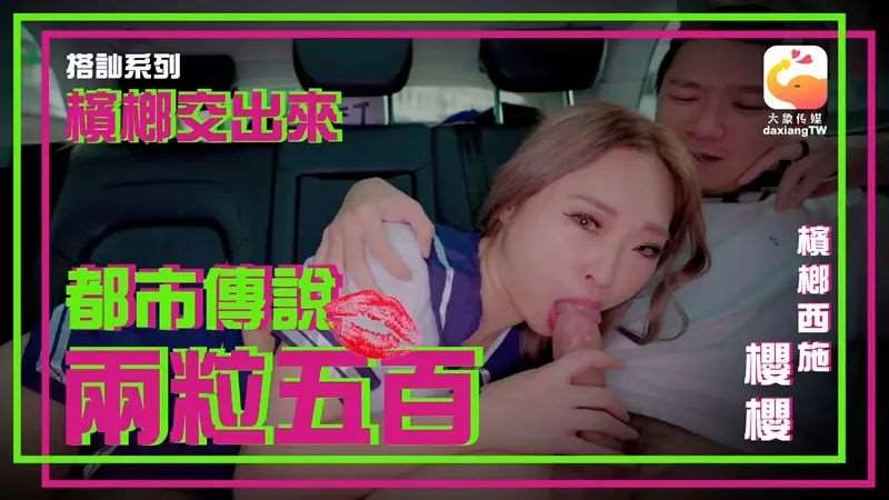 【樱樱】都市传说 两粒五百-精品