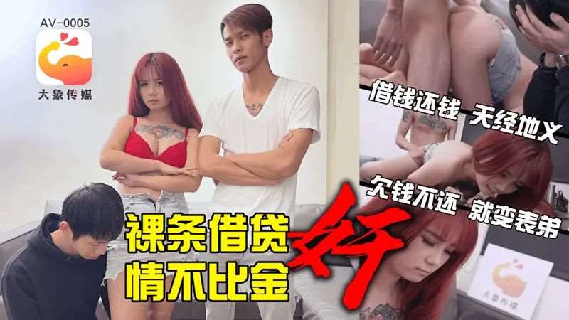 【孟若羽】裸条借贷 情不比金奸-精品
