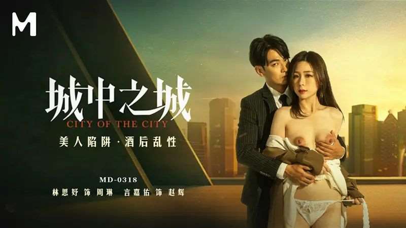 【林思妤 言嘉佑】美人陷阱酒后乱性-精品