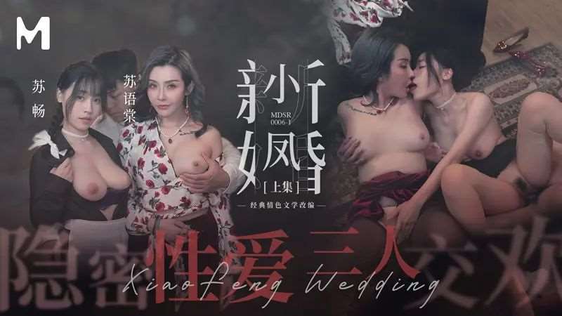【苏畅 苏语棠】小凤新婚（上集） 隐秘性爱三人交欢-精品