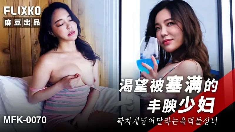 渴望被塞满的丰腴少妇-精品