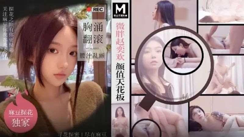 微胖赵奕欢颜值天花板-精品