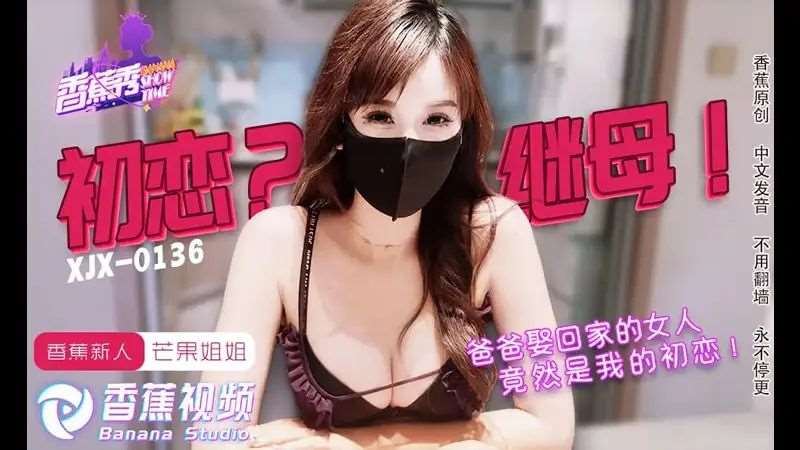 【芒果姐姐】初恋？继母！