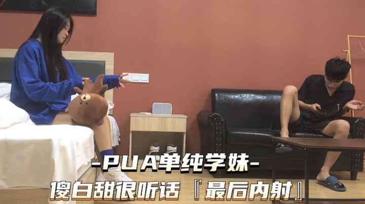 [PUA单纯学妹]傻白甜很听话操的叫爸爸最后内射