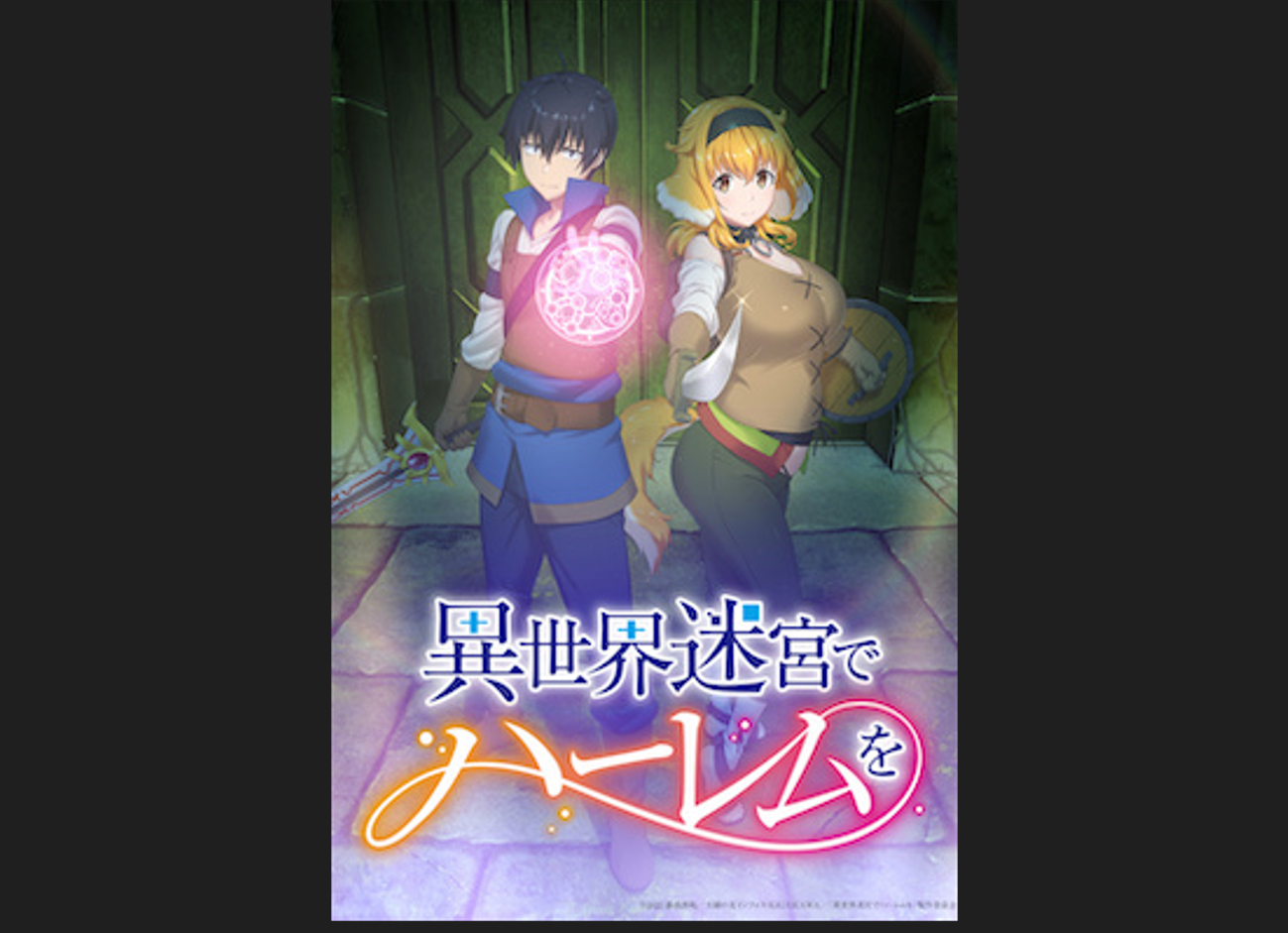 异世界迷宫里的后宫生活 第1集