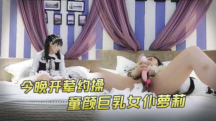 探花新秀【今日养生探花】今晚开荤约操童颜巨乳女仆萝莉美女啪啪_捆绑虐操SM玩的不亦乐乎