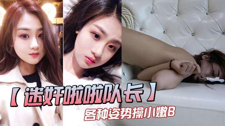 【迷奸啦啦队长】邪恶三人组迷奸漂亮的美女啦啦队队长各种姿势操小嫩B～