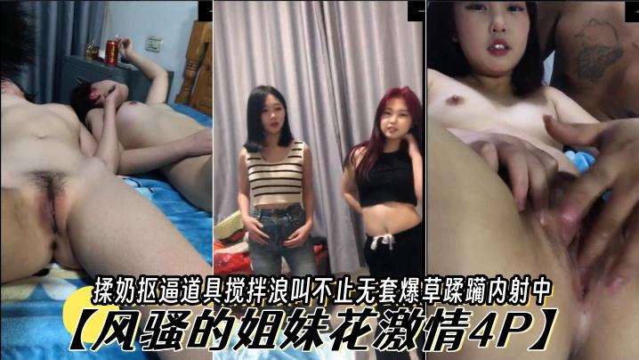 【风骚的姐妹花激情4P】让小哥玩弄，揉奶抠逼道具搅拌，浪叫不止，无套爆草蹂躏内射中出