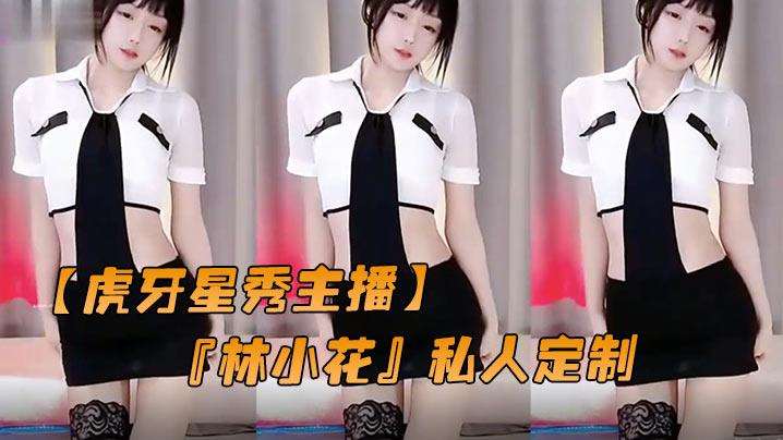 【虎牙星秀主播】『林小花』私人定制大尺度裸舞流出