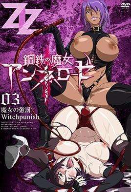 鋼鐵的魔女安妮洛茲3！