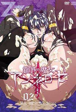 鋼鐵的魔女安妮洛茲2！