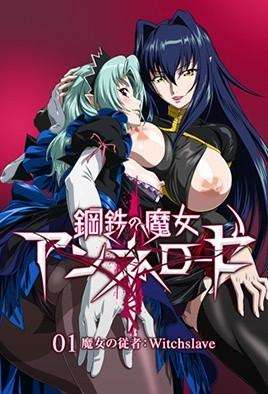鋼鐵的魔女安妮洛茲1！