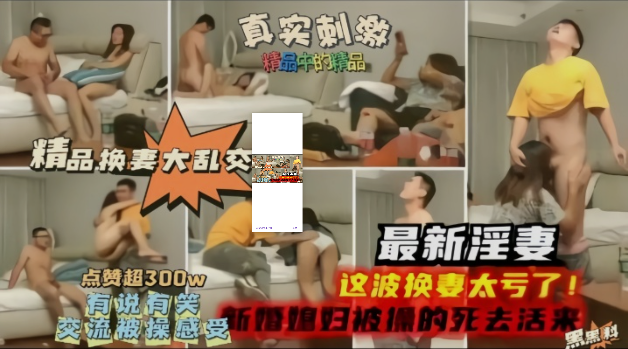【换妻探花】大乱交最新淫妻，这波太亏了，新婚妻子被操的嗷嗷叫!
