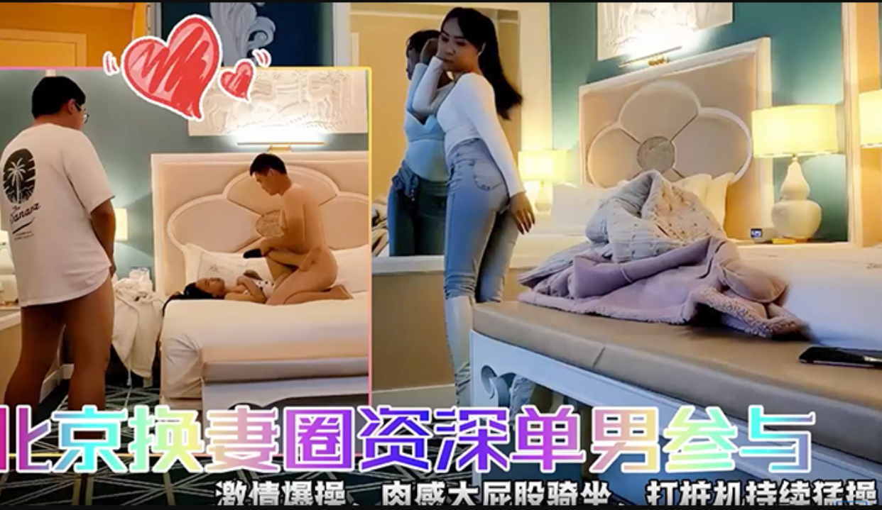【换妻探花】-快乐三人行北京圈资深单男参与