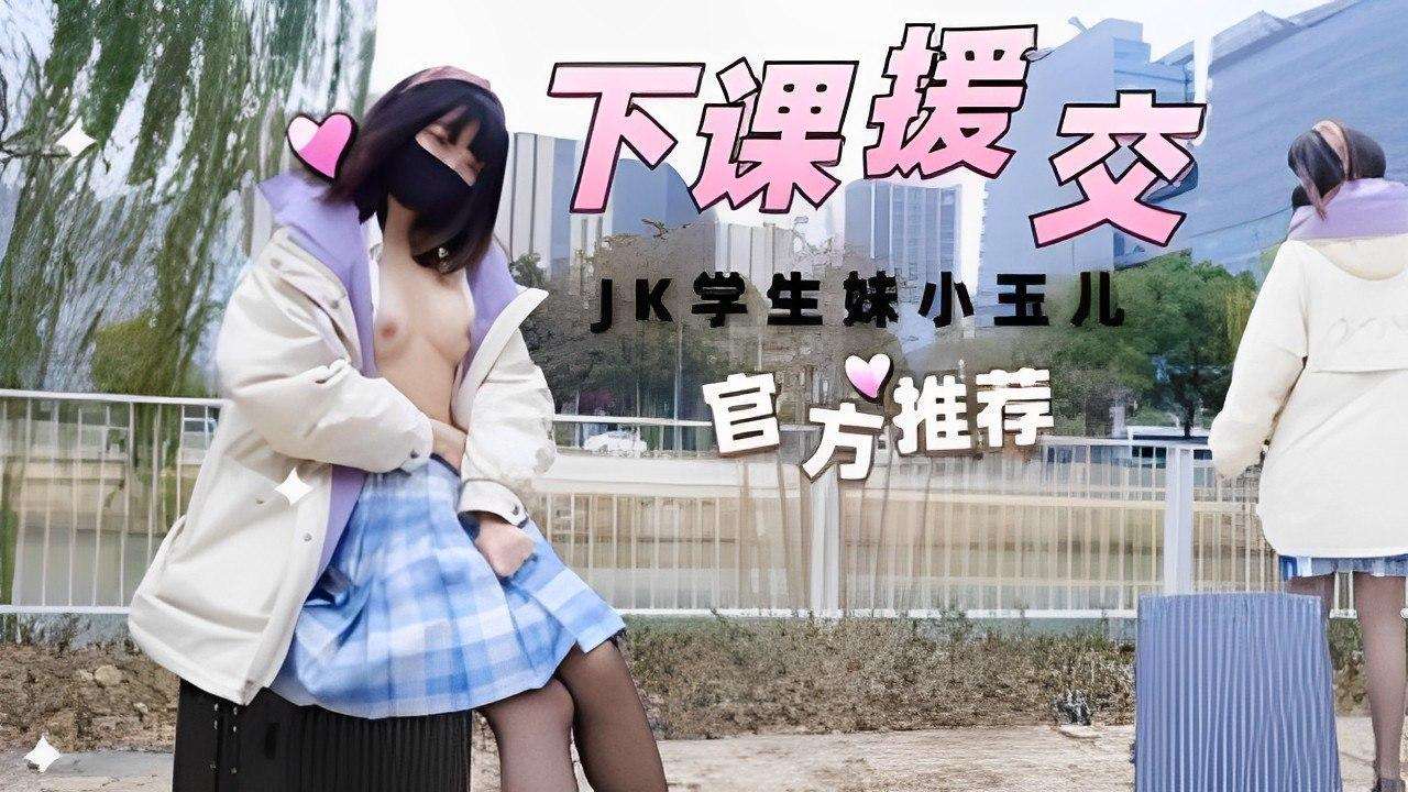 下课援交JK学生妹小玉儿！！