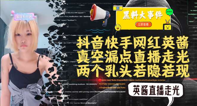 推荐吃瓜抖音快手英酱 真空直播