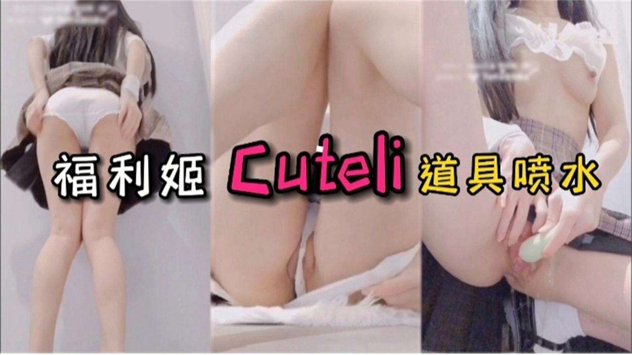 福利姬母狗少女道具喷水！！