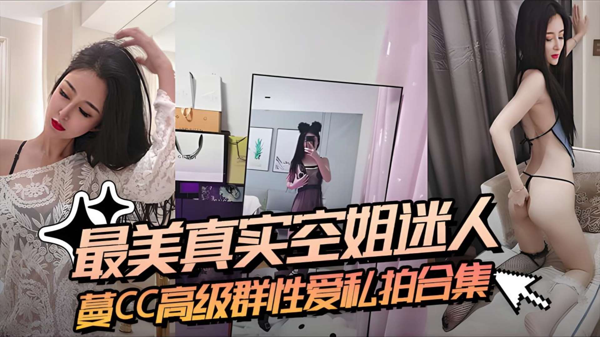 最美真实空姐迷人蔓CC 高级群性爱私拍合集-少女福利姬
