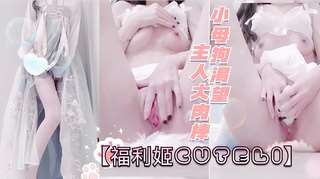【福利姬Cuteli】-汉服篇，请主人尽情享用骚逼吧