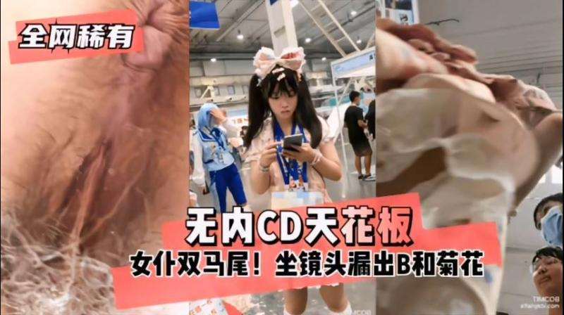 【全网稀有】无内CD天花板，女仆双马尾!坐镜头漏出B和菊花福利姬